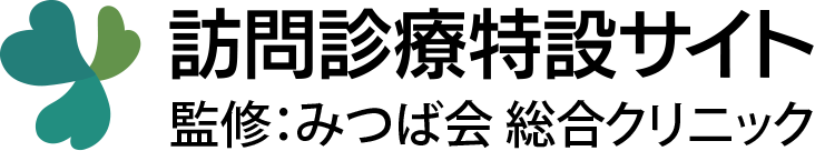訪問診療特設サイト 監修:みつば会総合クリニック