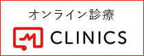 オンライン診療 CLINICS