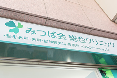 訪問診療特設サイト 監修:みつば会総合クリニック