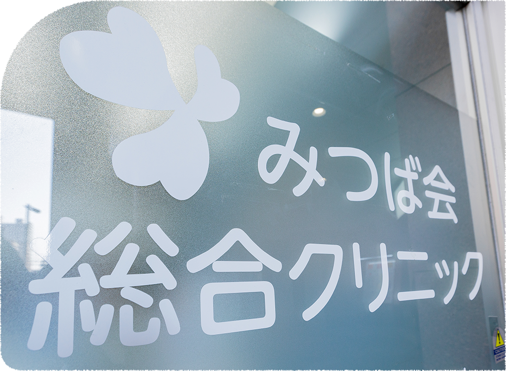 総合クリニックだからこそできる訪問診療