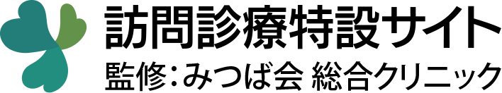 訪問診療特設サイト 監修：みつば会総合クリニック